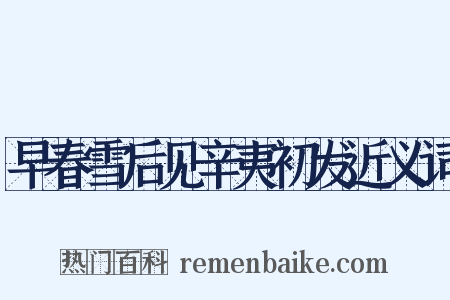 早春雪后见辛夷初发近义词是什么意思的图片